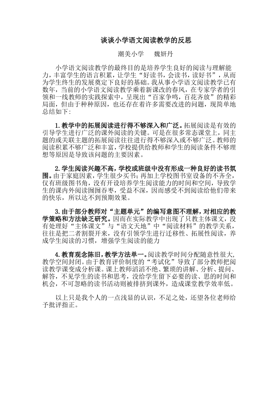 小学语文阅读教学的最终目的是培养学生良好的阅读与理解能力_第1页
