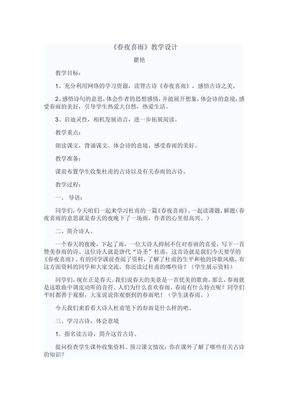 春夜喜雨教案上交_第1页