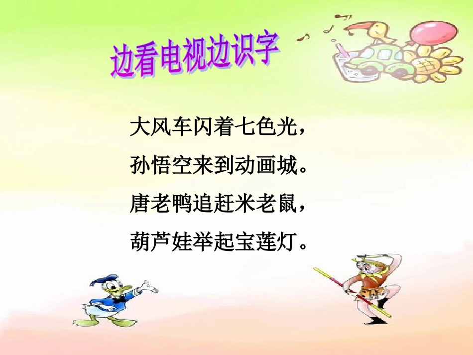 《边看电视边识字》课件(语文S版一年级语文上册课件)_第3页