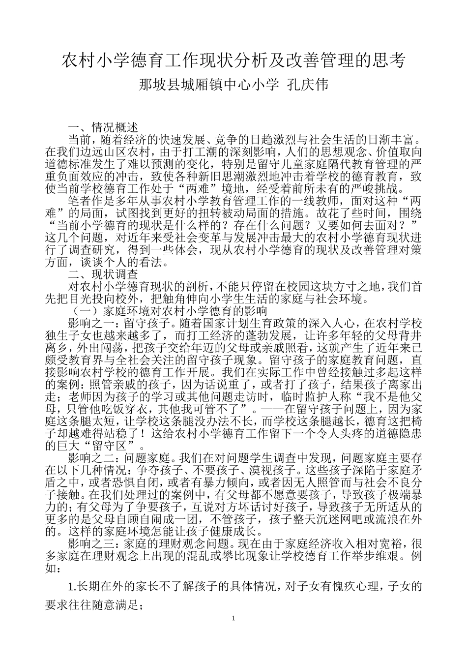 农村小学德育教育的现状及改善管理的思考_第1页
