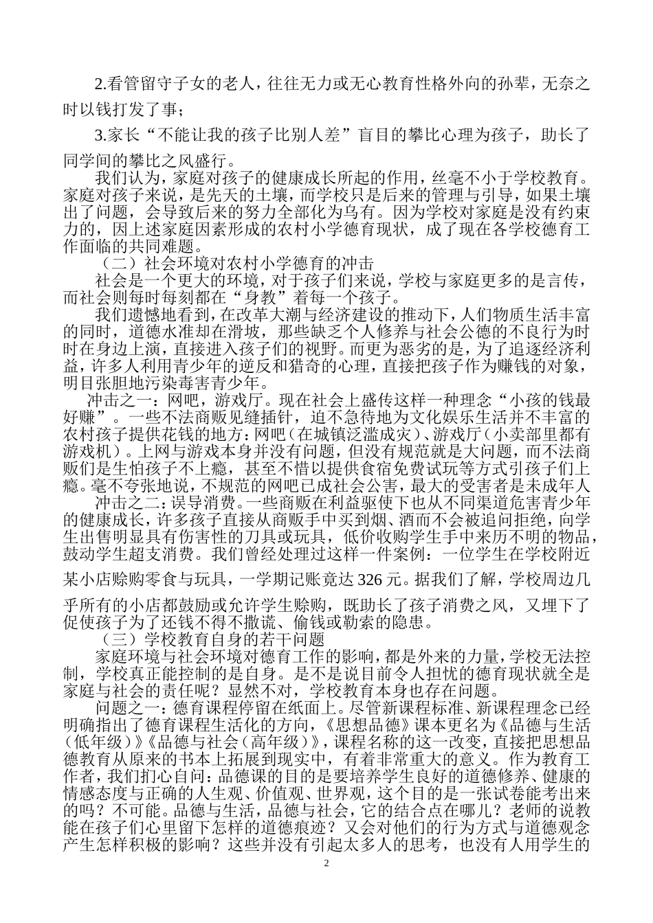 农村小学德育教育的现状及改善管理的思考_第2页