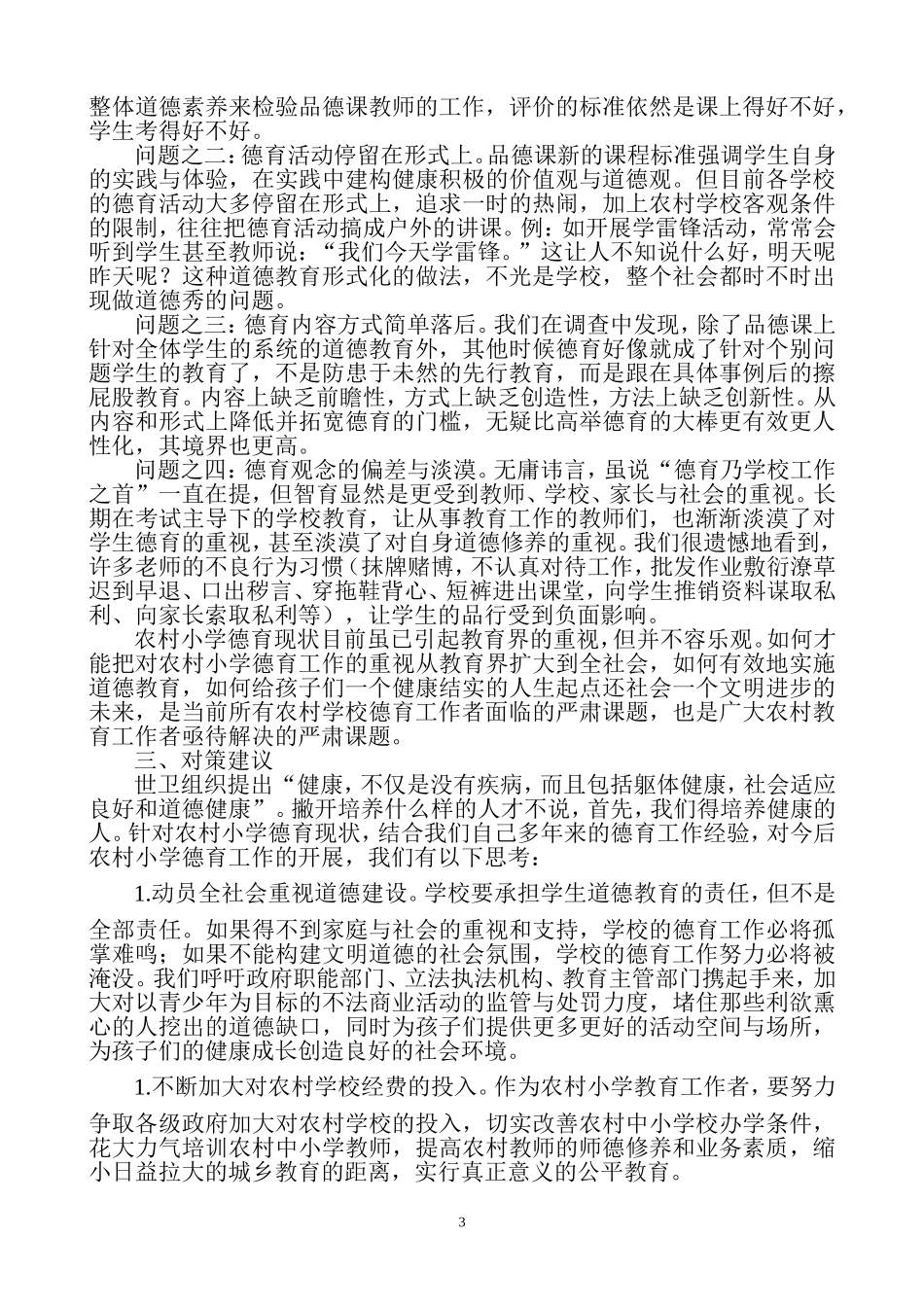 农村小学德育教育的现状及改善管理的思考_第3页