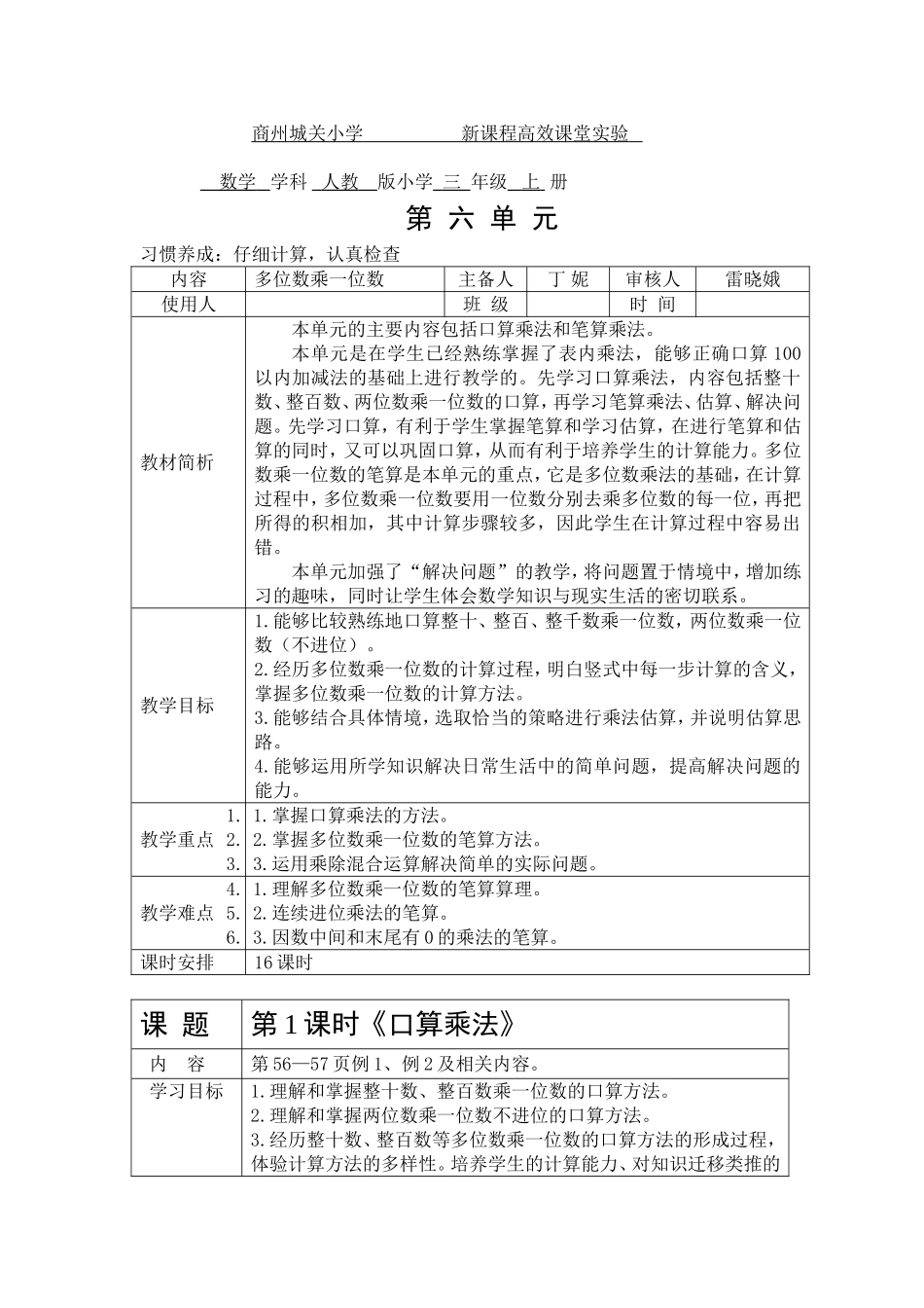 三年级上册第六单元“多位数乘一位数”教案_第1页