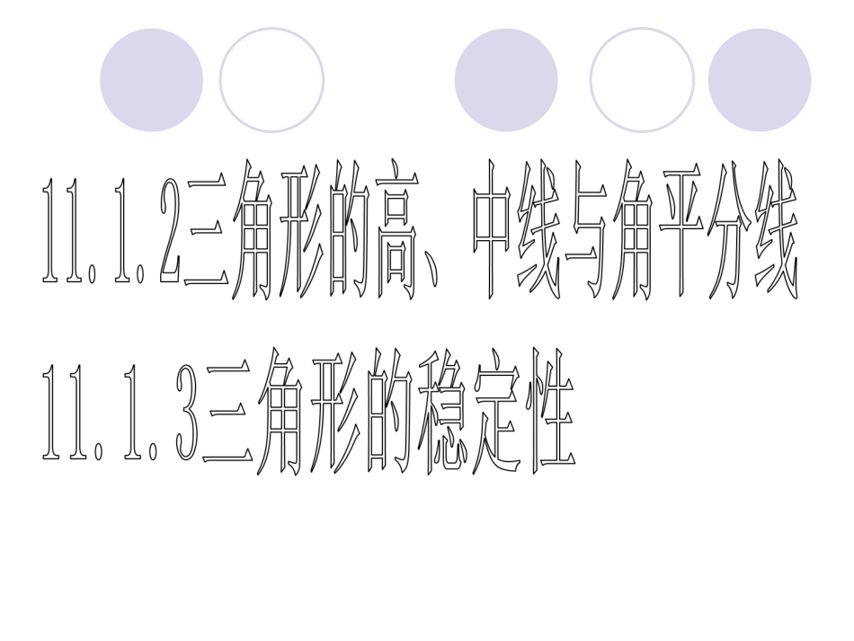 三角形的高、中线、角平分线_第1页