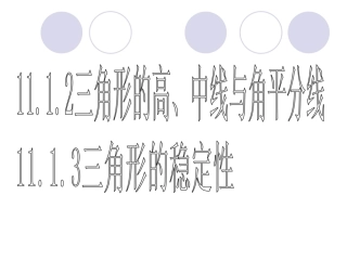 三角形的高、中线、角平分线