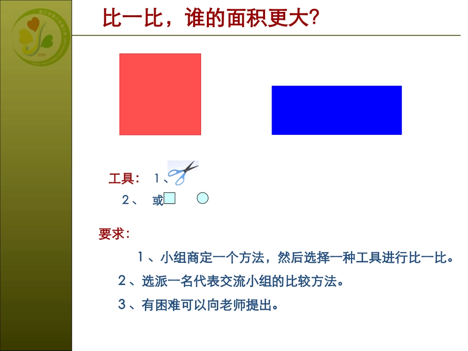 全国赛课课件《什么是面积？》_第3页