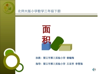 全国赛课课件《什么是面积？》