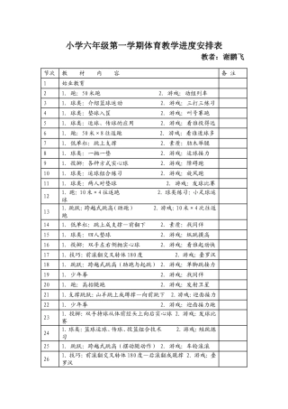 体育教学进度安排表