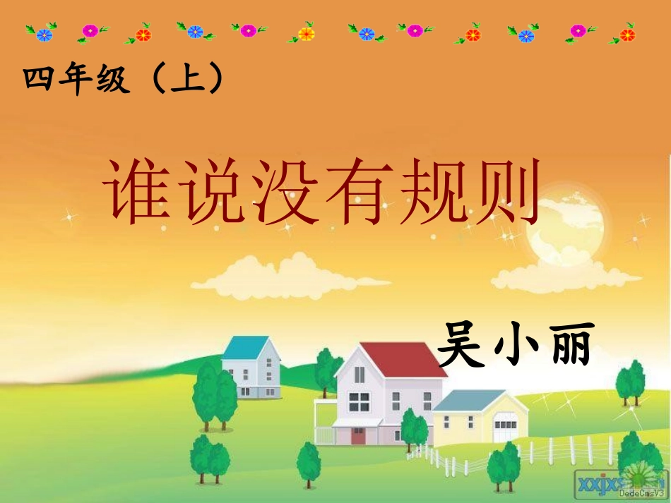（中小学精品）谁说没有规则_第1页