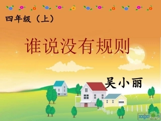 （中小学精品）谁说没有规则