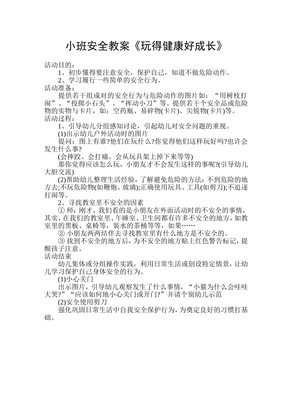 小班安全教案《玩得健康好成长》_第1页