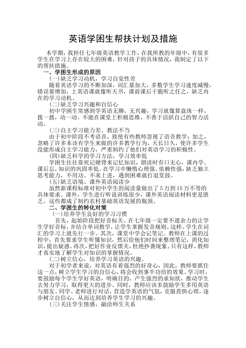 英语学困生帮扶计划及措施_第1页