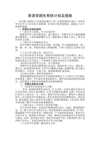 英语学困生帮扶计划及措施