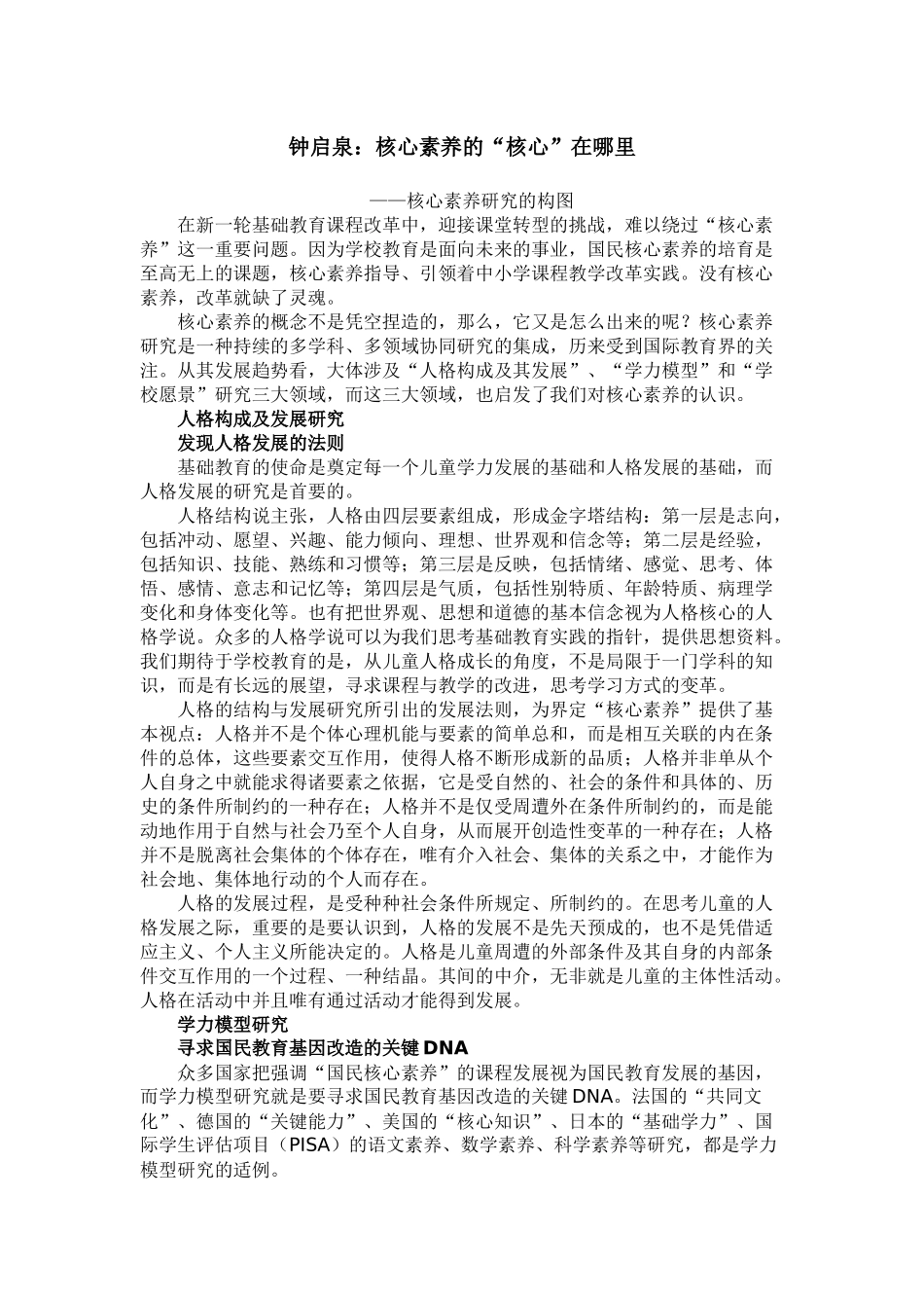 钟启泉：核心素养的“核心”在哪里_第1页