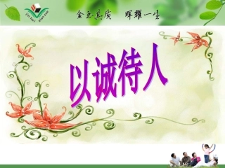 以诚待人杨旭文