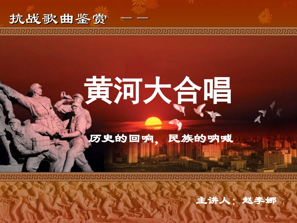 抗战歌曲鉴赏之黄河大合唱_第1页