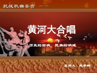 抗战歌曲鉴赏之黄河大合唱