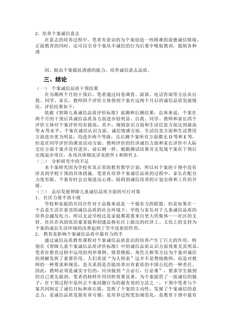 智障儿童诚信品质发展的个案研究_第3页