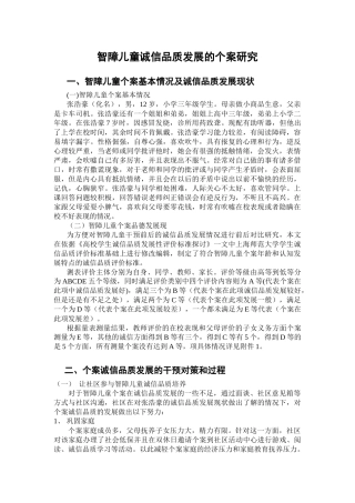 智障儿童诚信品质发展的个案研究