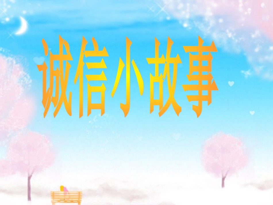 诚信班会五三_第2页