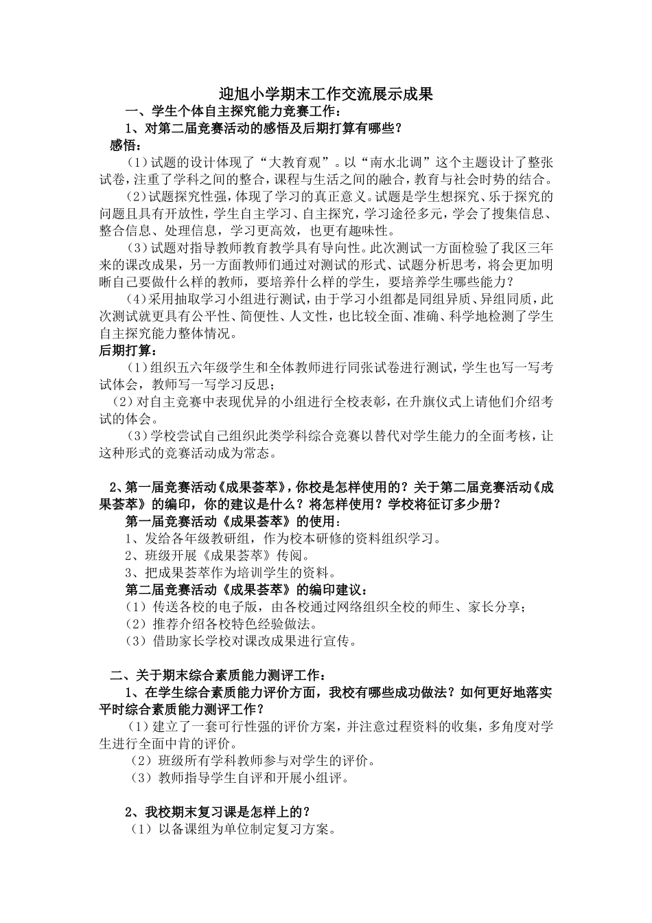 迎旭小学期末工作交流展示成果_第1页