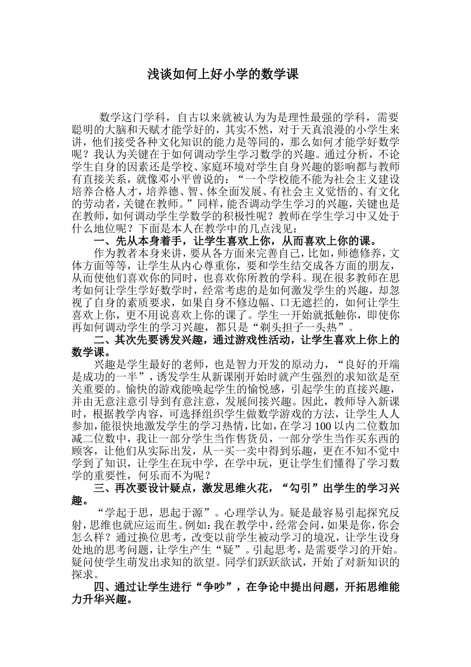 （中小学精品）浅谈如何上好小学的数学课_第1页