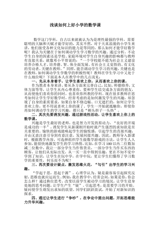 （中小学精品）浅谈如何上好小学的数学课