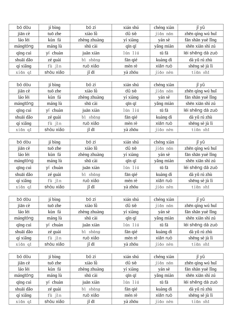 第四单元词语复习拼音_第1页