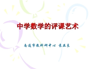 中学数学的评课艺术