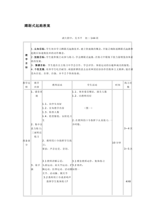 （中小学精品）蹲踞式起跑教案