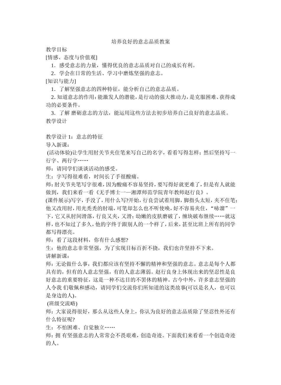 培养良好的意志品质教案_第1页
