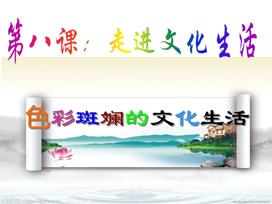 色彩斑斓的文化生活_第1页