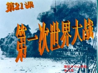 第一次世界大战课件