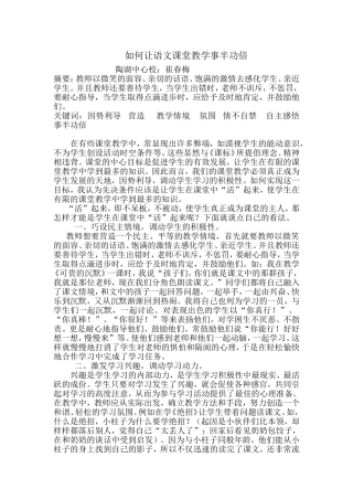 如何让语文课堂教学事半功倍