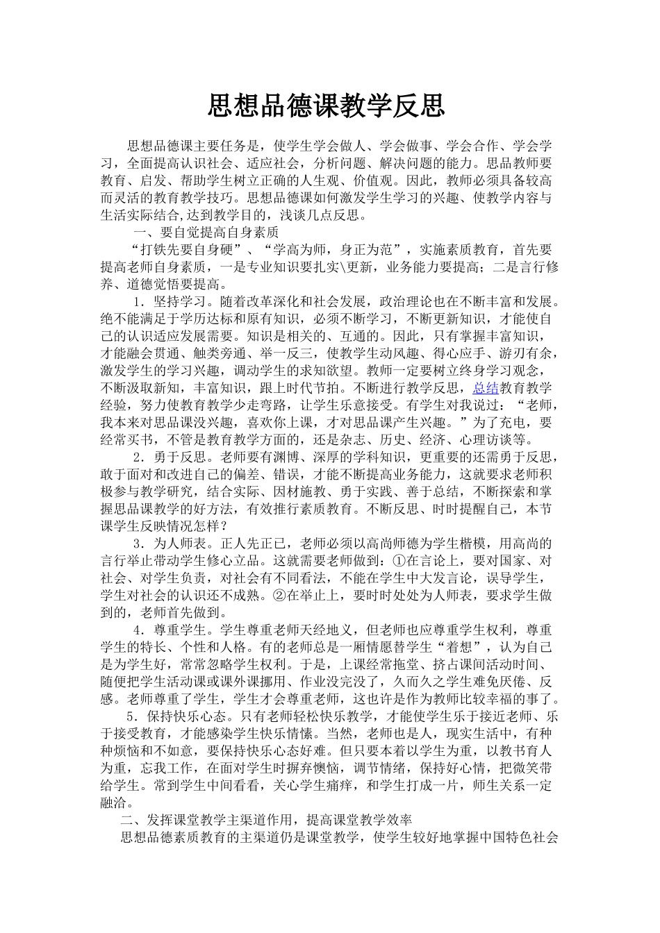 思想品德课教学反思_第1页