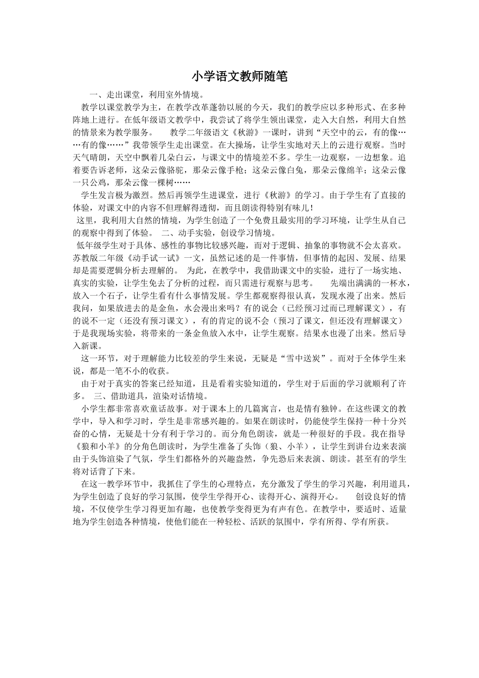 小学语文教师随笔_第1页