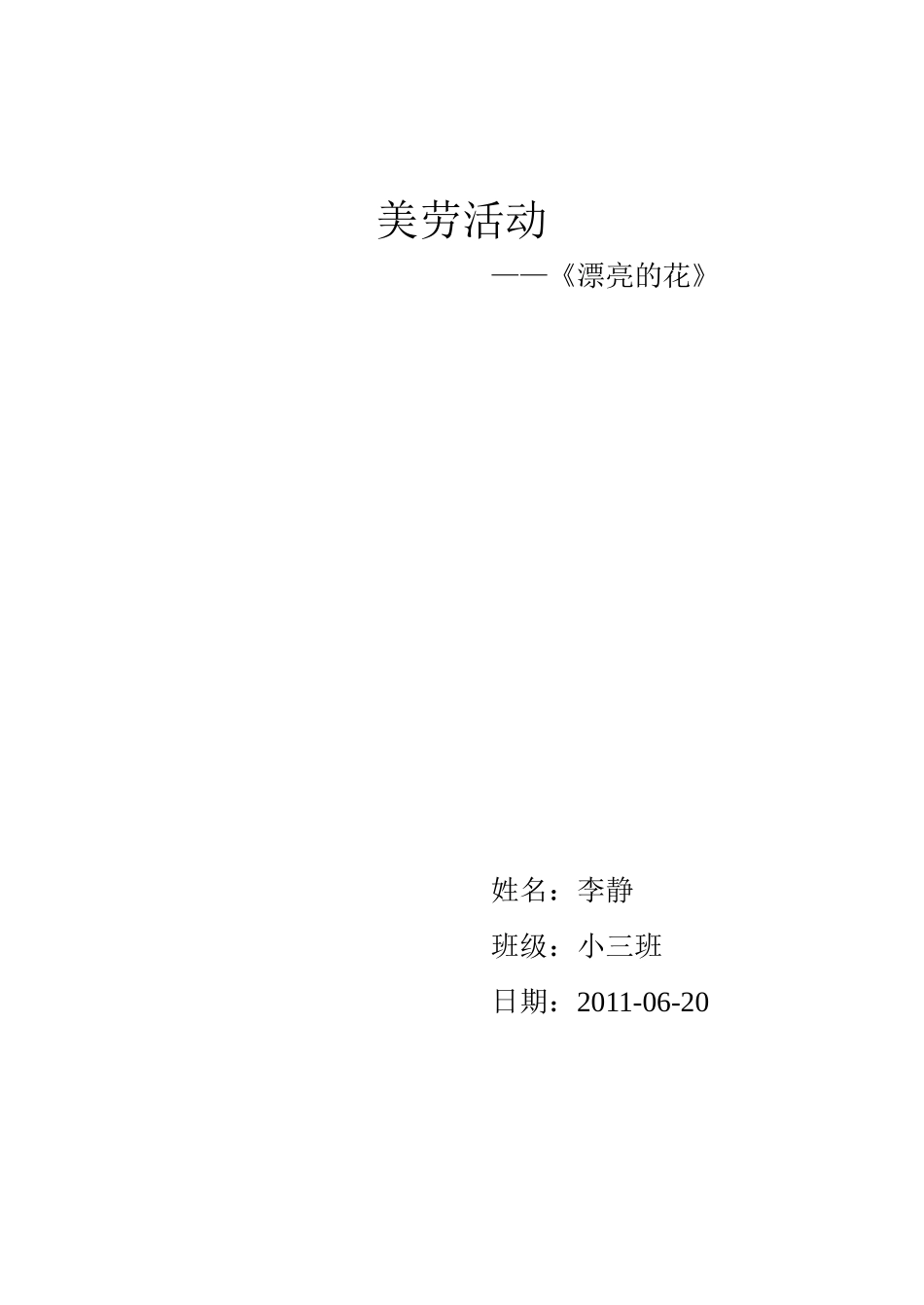 小班美劳活动—《漂亮的花》_第3页