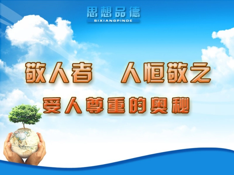 受人尊重的奥秘_第1页