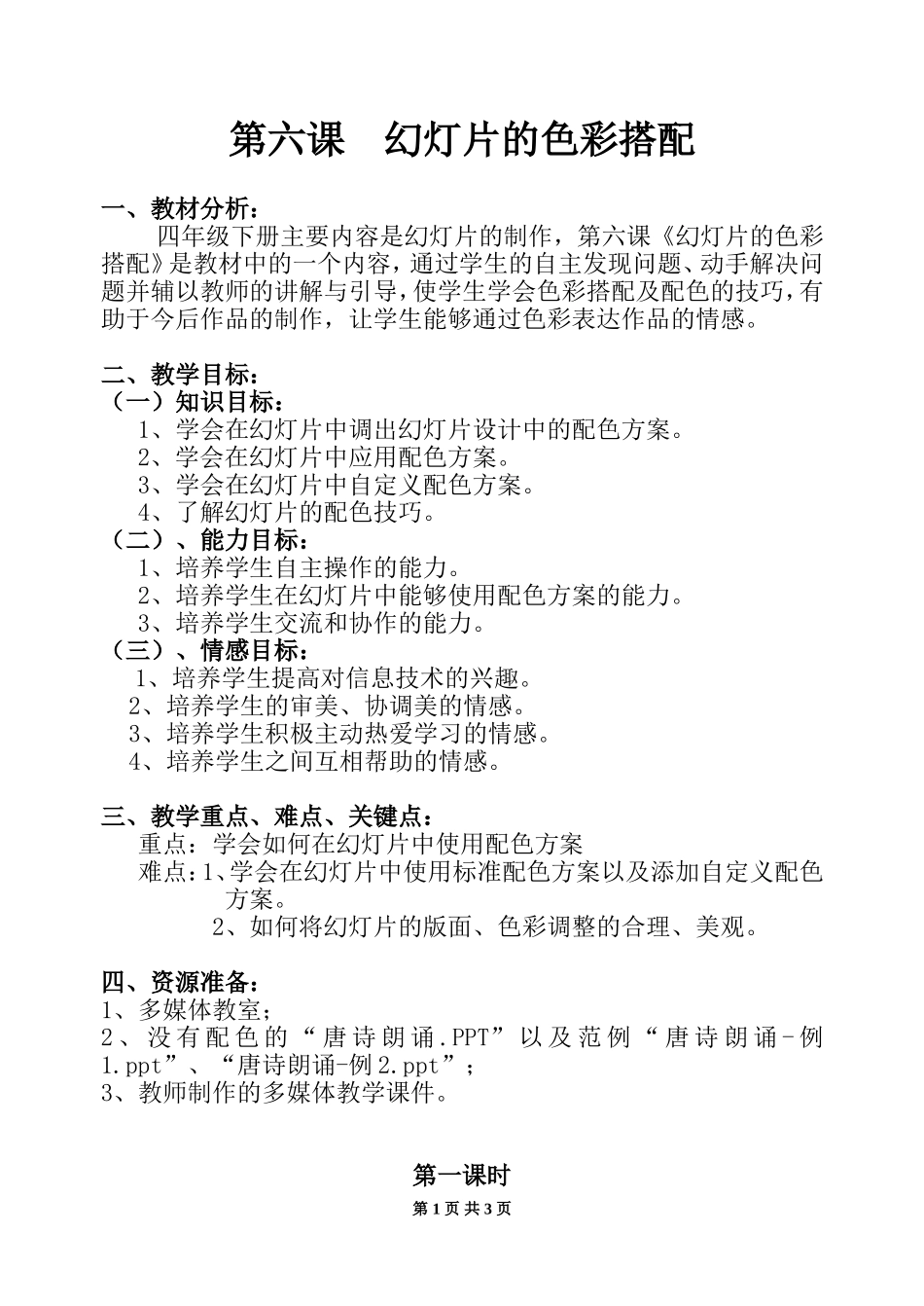 第六课幻灯片的色彩搭配_第1页