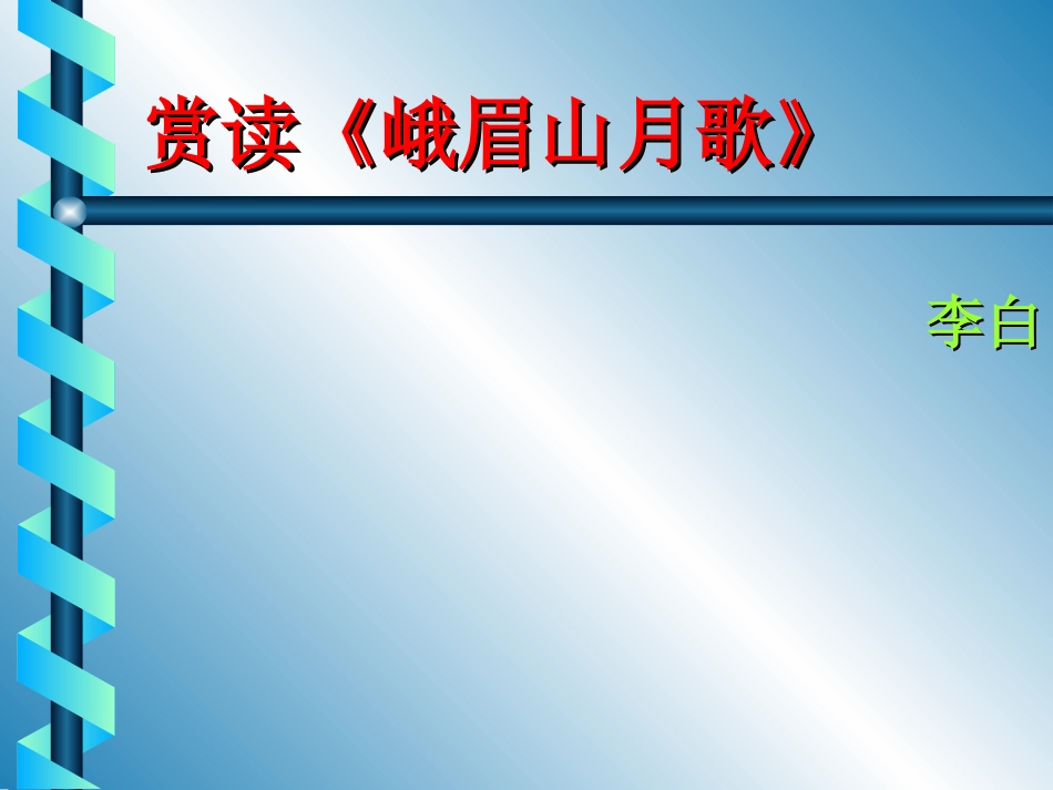 峨眉山月歌幻灯片_第2页