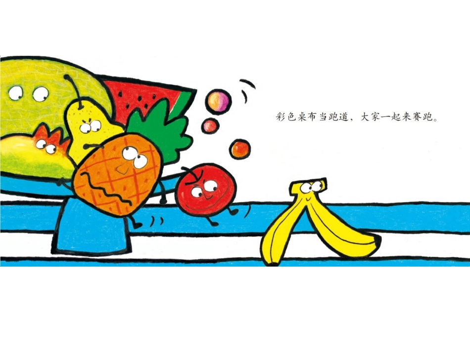 绘本：水果跑啊跑_第3页