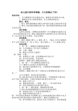 幼儿园中班科学领域：今天你喝水了吗