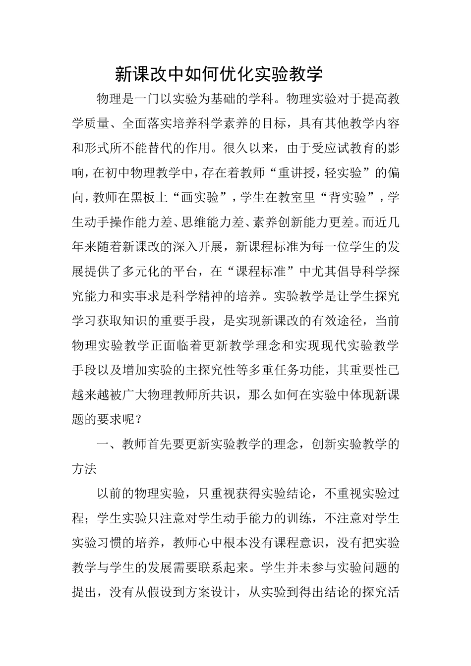 浅谈新课改中如何优化实验教学_第1页
