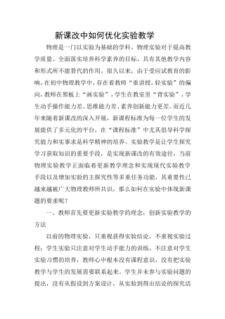 浅谈新课改中如何优化实验教学