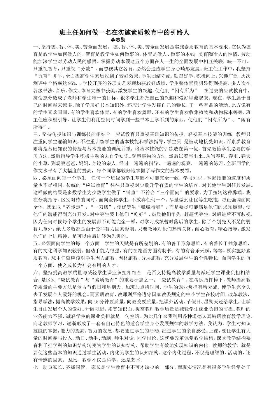 班主任如何做一名在实施素质教育中的引路人_百度知道_第1页