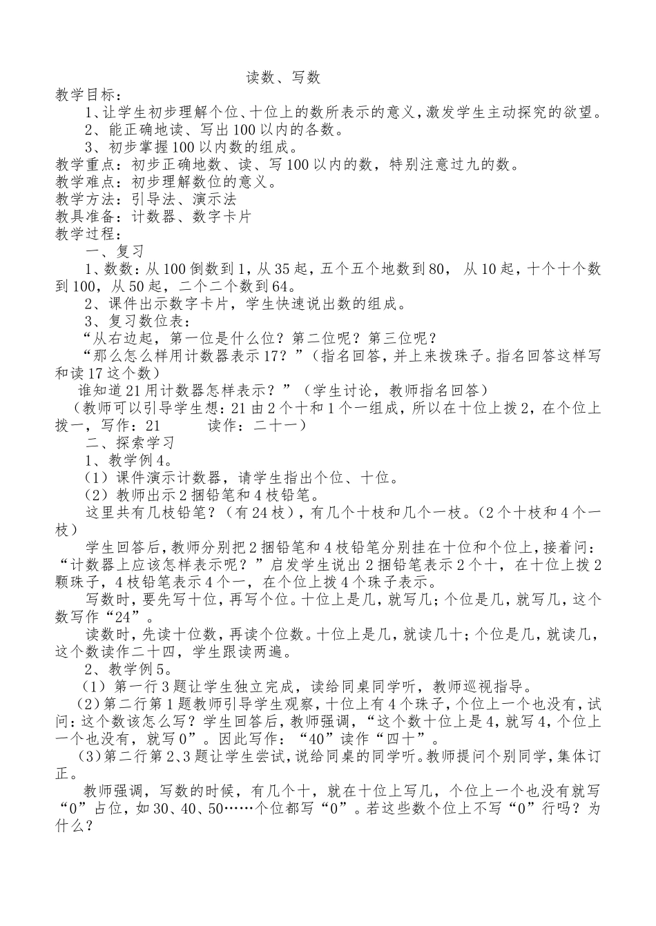 一年《读数写数》教学设计_第1页