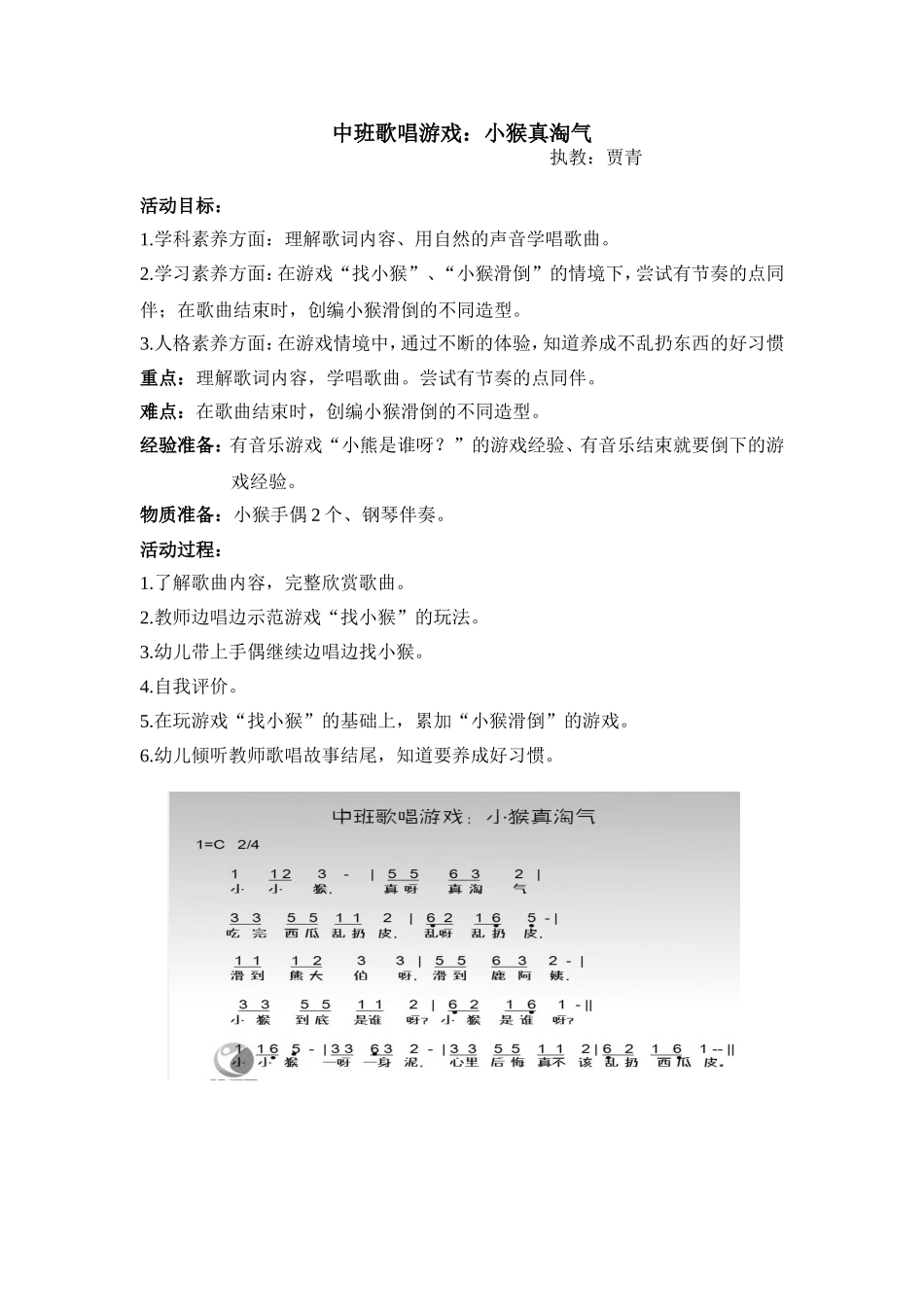 中班歌唱游戏《小猴真淘气》教案_第1页