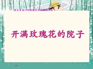 （语文A版）一年级语文下册课件开满玫瑰花的院子