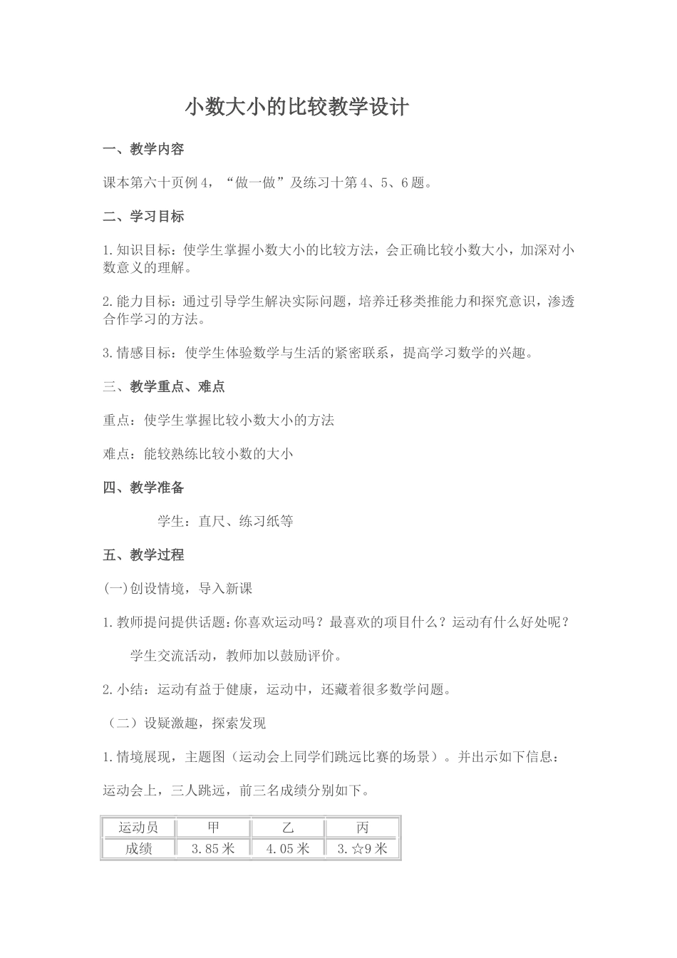 小数大小的比较教学设计_第1页