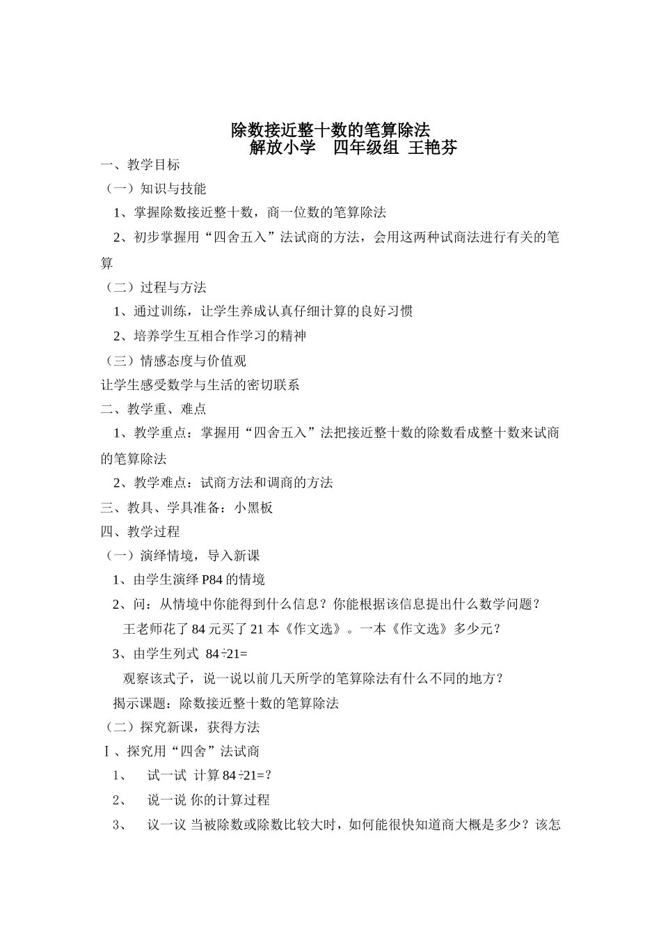 除数接近整十数的除法教学设计_第1页